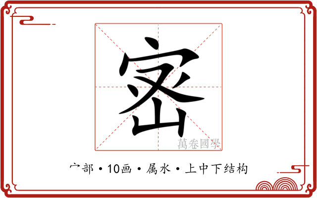 宻