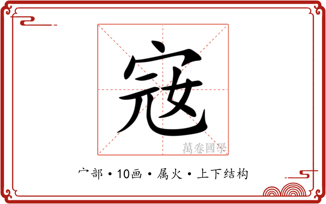 宼