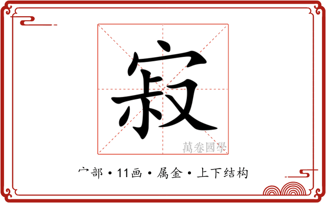 寂