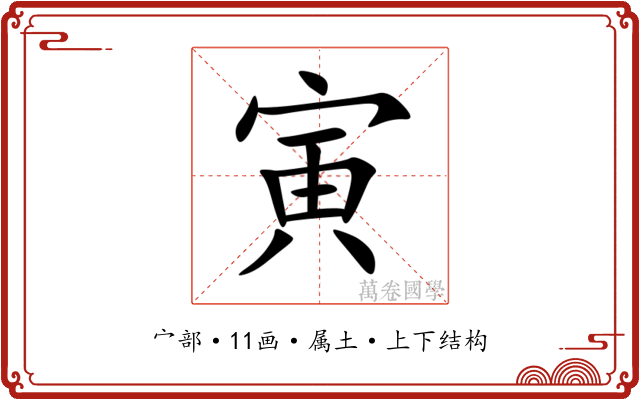 寅
