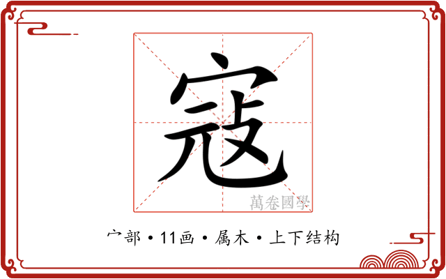 寇