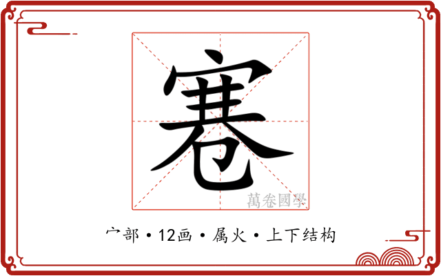 寋