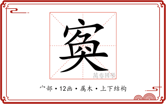 寏