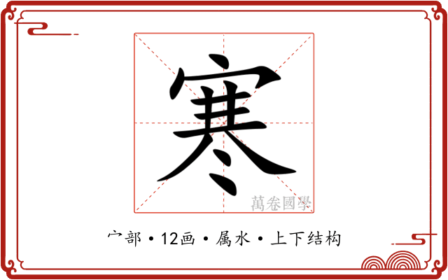 寒