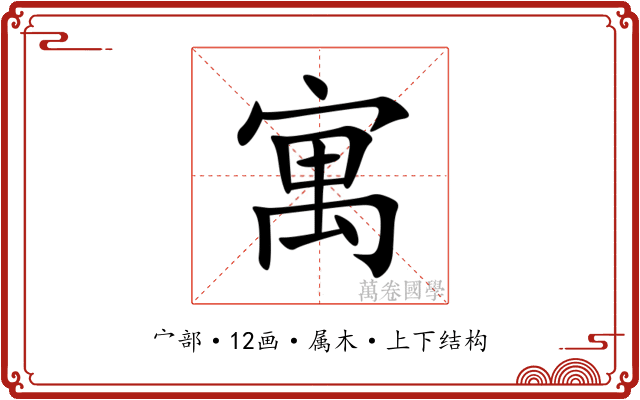 寓