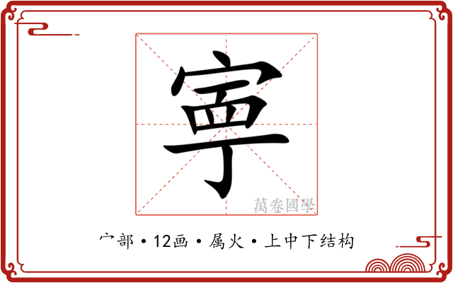 寕