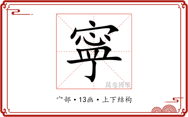 寜