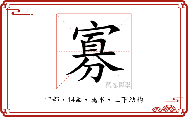 寡