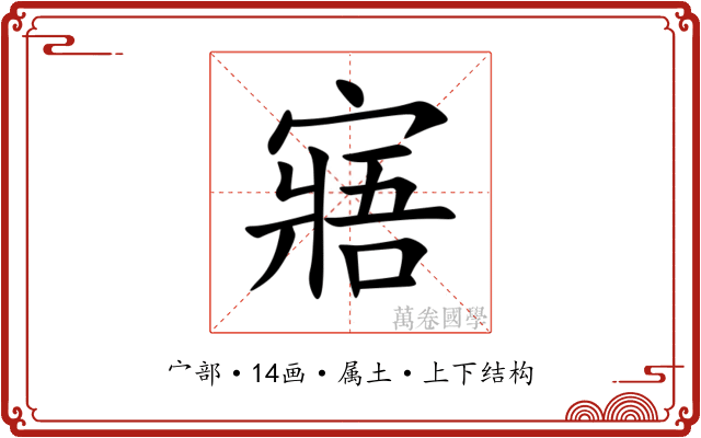 寤