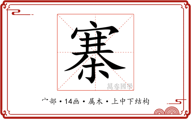 寨