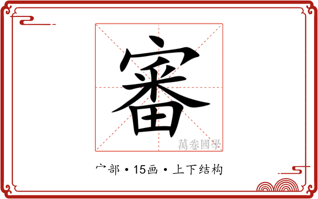 審