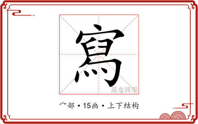 寫