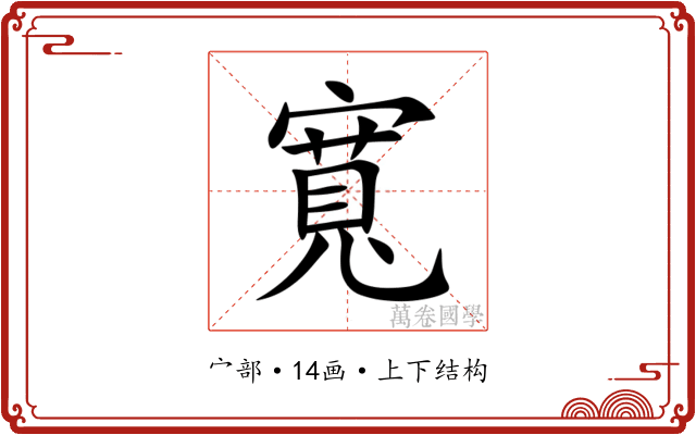 寬