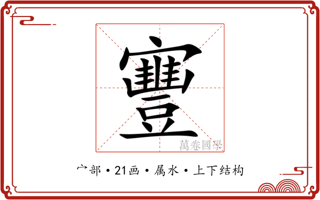 寷