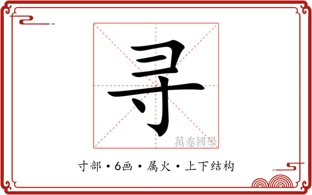 寻