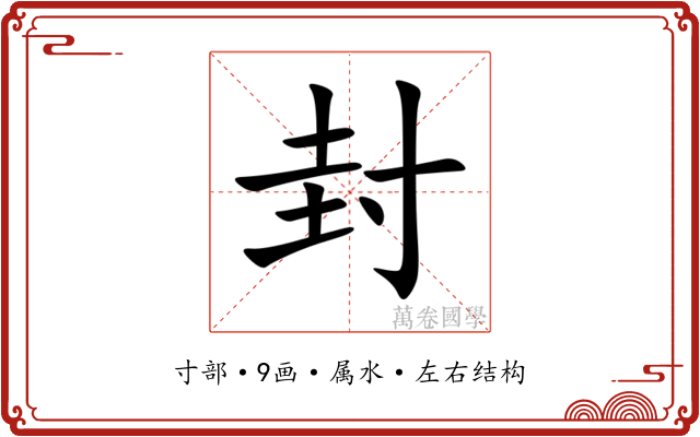 封