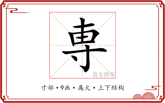 専