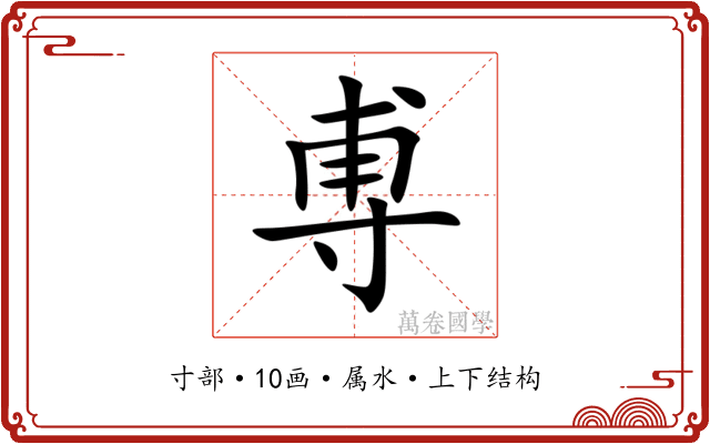 尃