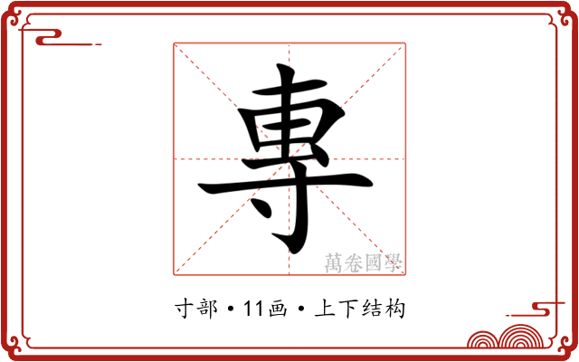 專
