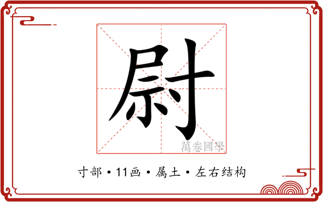尉