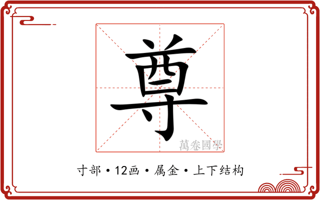 尊