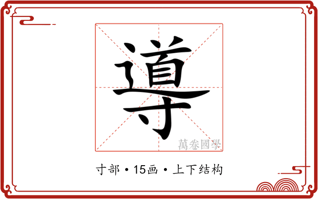 導