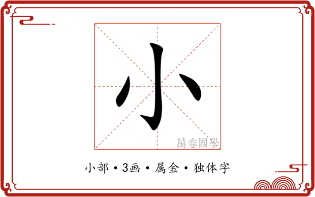 小
