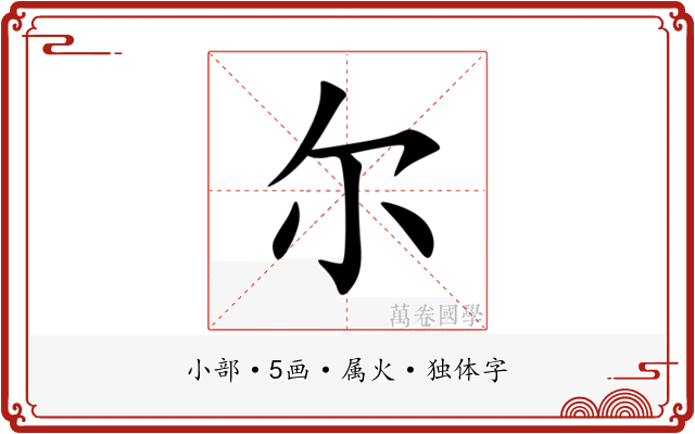尔