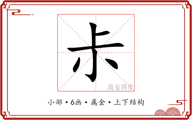 尗