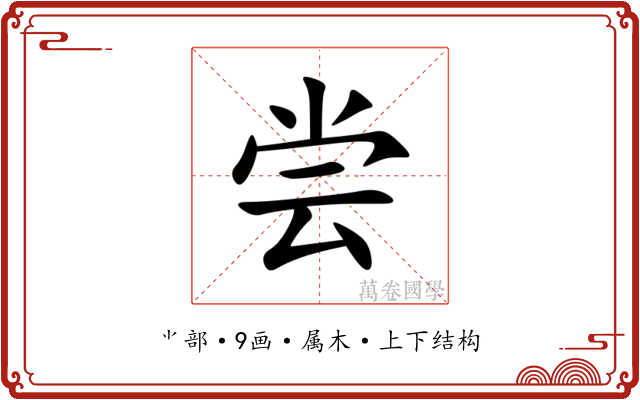 尝