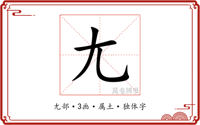 尢