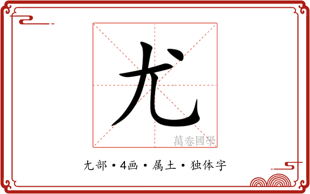 尤