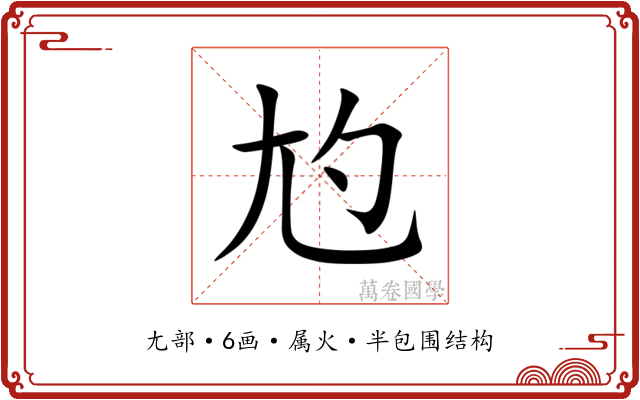 尥