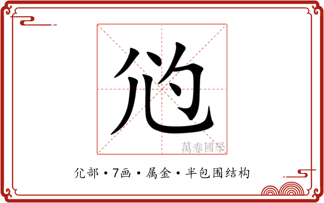 尦