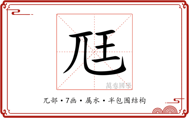 尫