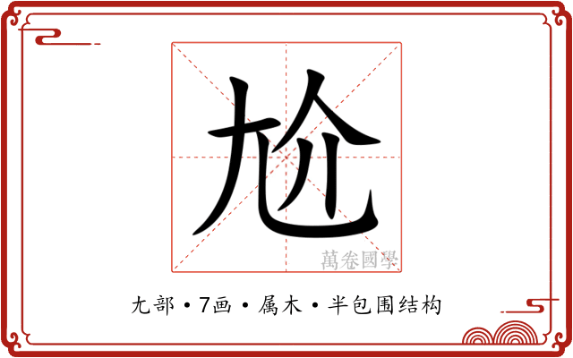 尬