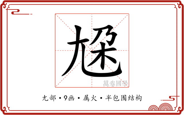 尮