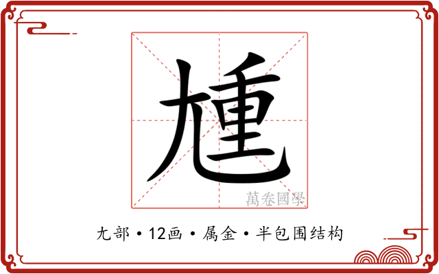 尰