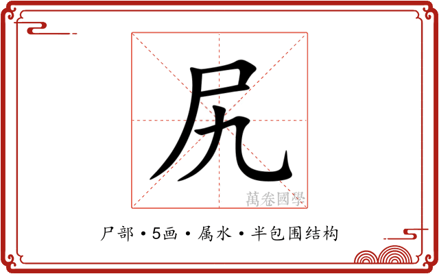 尻