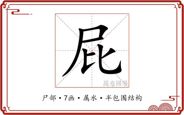 屁