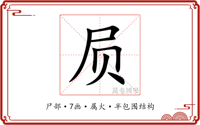 屃