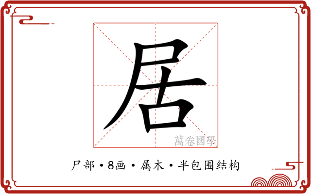 居