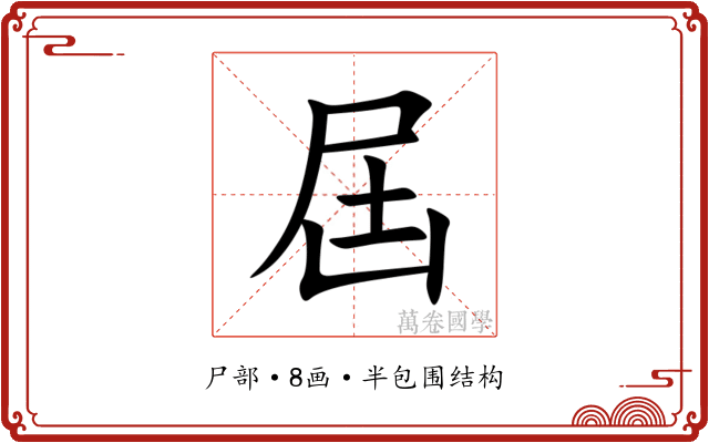 屆