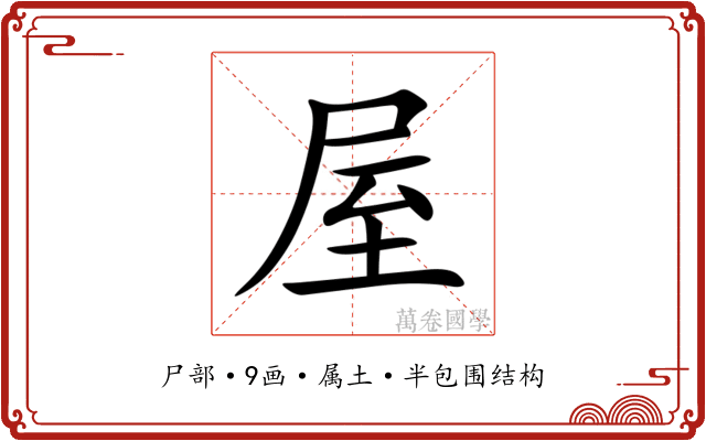 屋