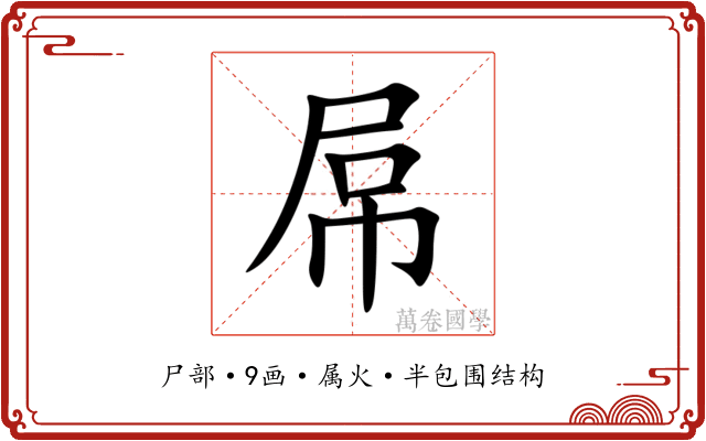 屌