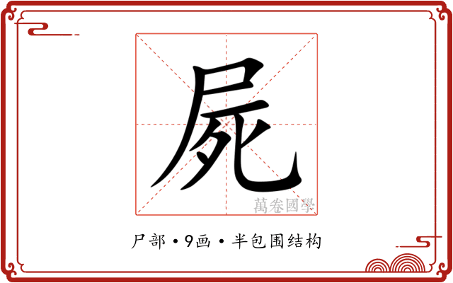 屍