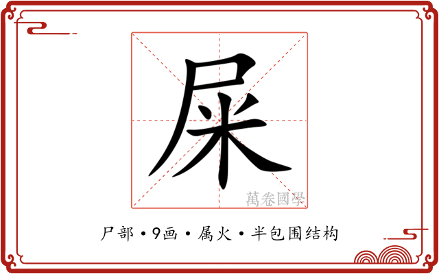 屎