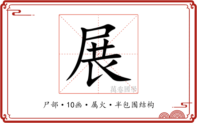 展