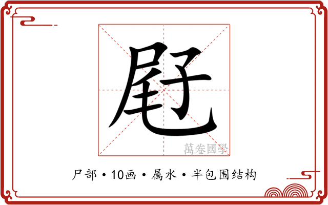 屘