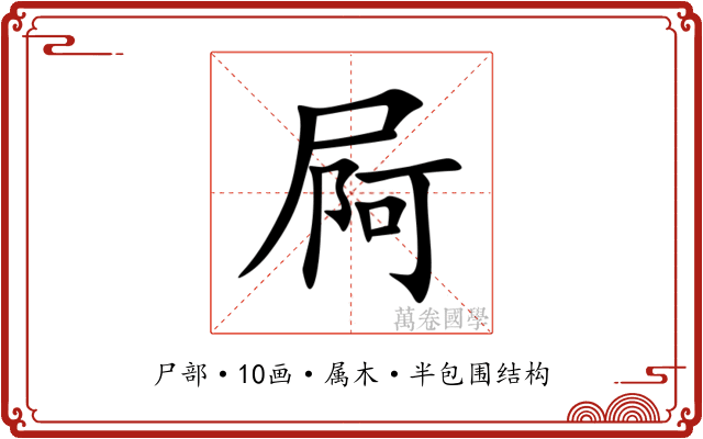 屙